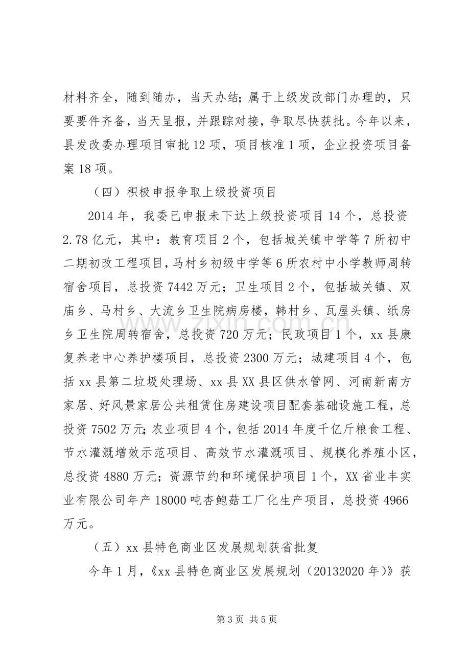 县发改委XX年上半年主要工作进展及下半年工作计划.docx_第3页