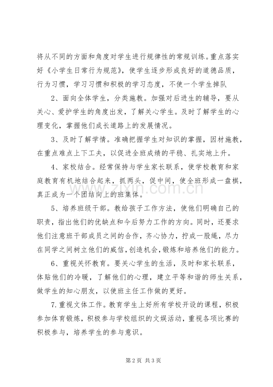 实验小学20XX年——20XX年学年第一学期班主任计划一年级四班 .docx_第2页