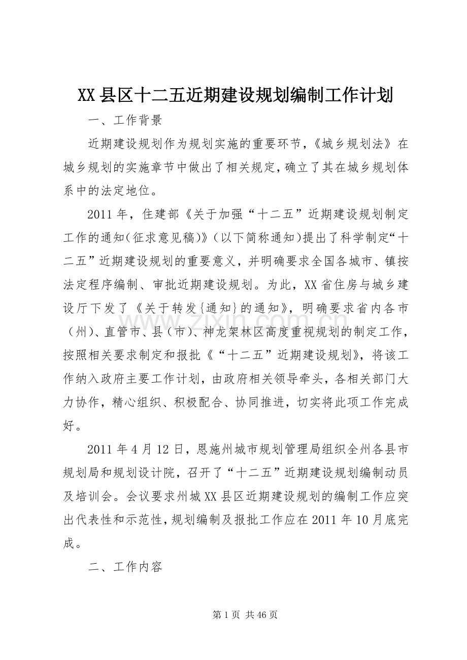 XX县区十二五近期建设规划编制工作计划.docx_第1页