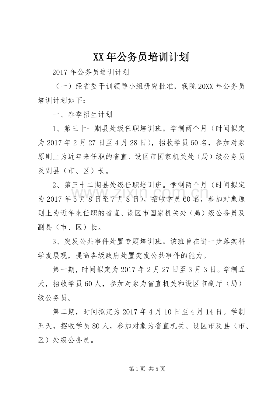 XX年公务员培训计划.docx_第1页