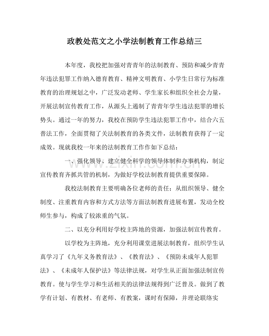 政教处范文小学法制教育工作总结三.docx_第1页