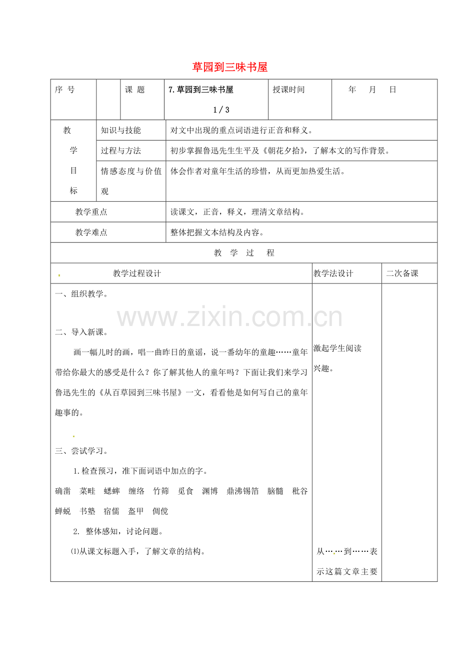 （秋季版）吉林省长春市七年级语文上册 9 从百草园到三味书屋教案1 长春版-长春版初中七年级上册语文教案.doc_第1页