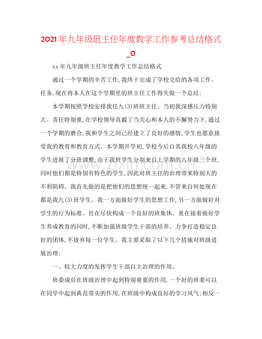 2021年九年级班主任年度教学工作参考总结格式_0.docx_第1页