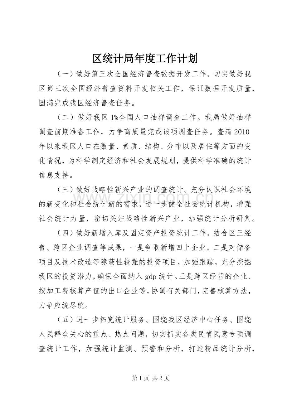 区统计局年度工作计划.docx_第1页