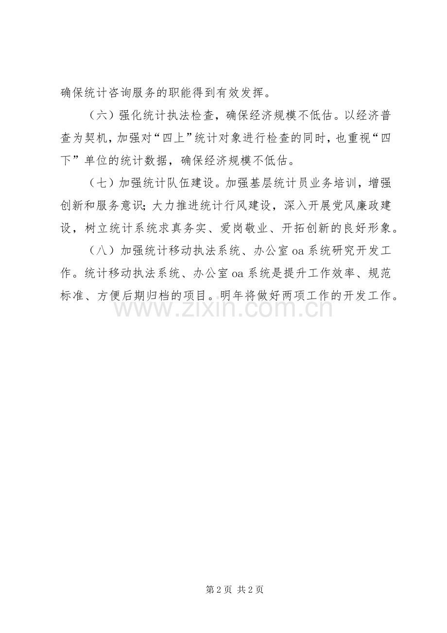 区统计局年度工作计划.docx_第2页