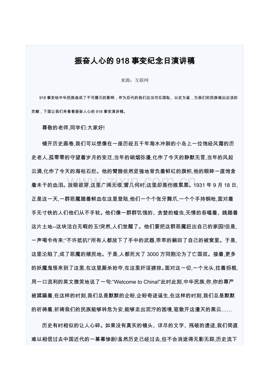 振奋人心的918事变纪念日演讲稿.doc_第1页