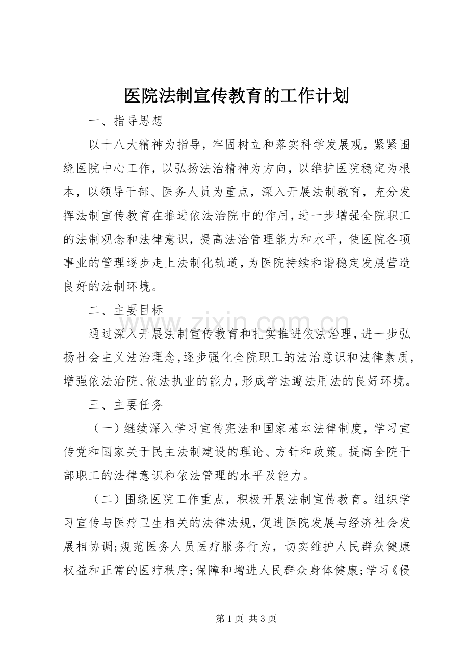 医院法制宣传教育的工作计划 .docx_第1页