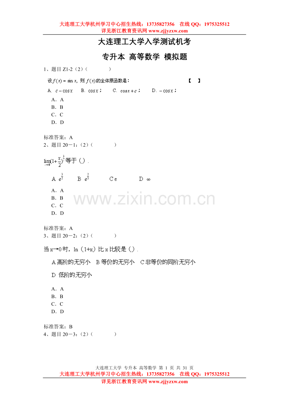 杭州学习中心大连理工大学网络教育专升本入学测试模拟题《高等数学》.doc_第1页