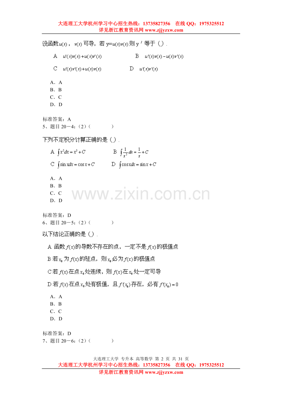 杭州学习中心大连理工大学网络教育专升本入学测试模拟题《高等数学》.doc_第2页