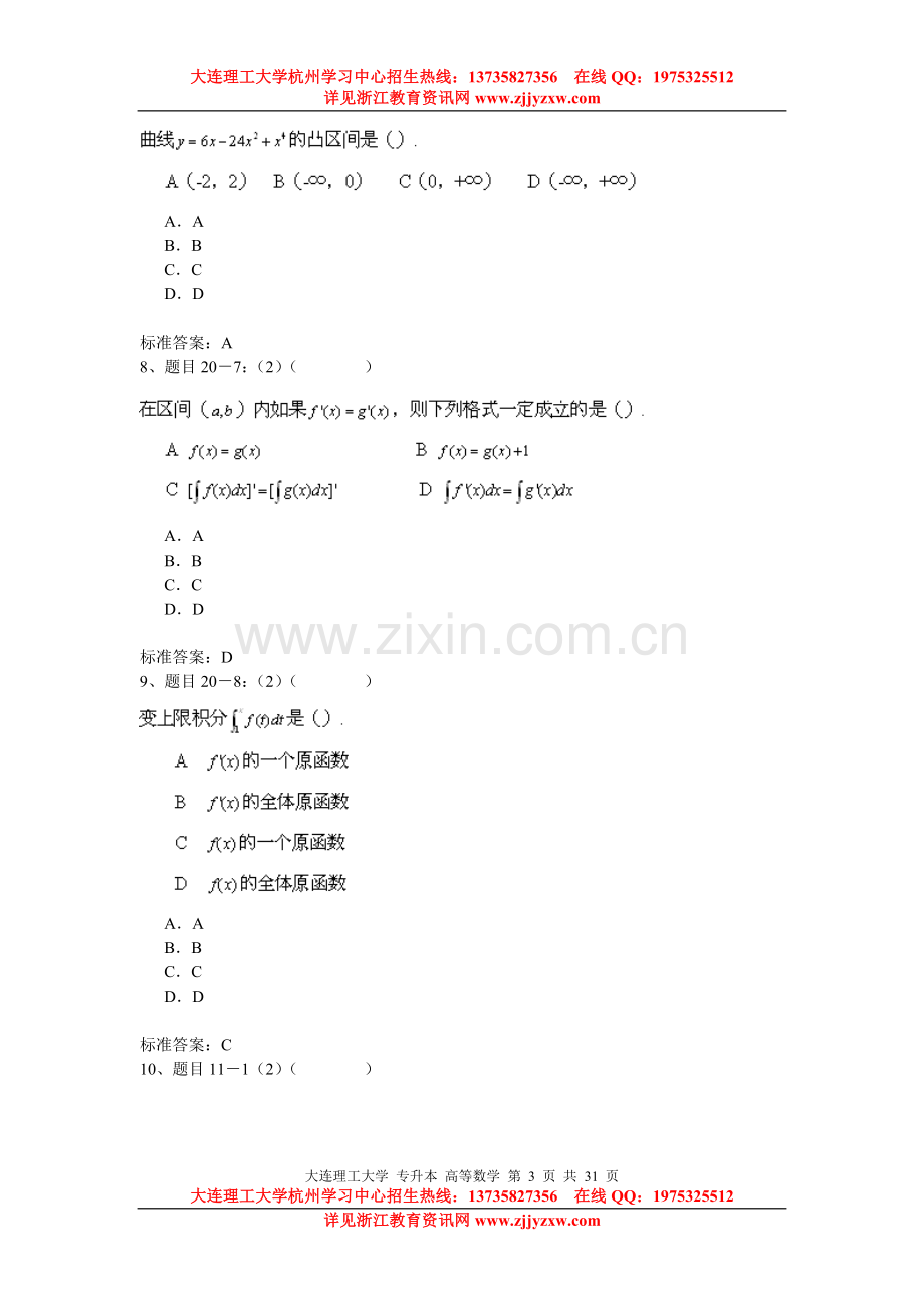 杭州学习中心大连理工大学网络教育专升本入学测试模拟题《高等数学》.doc_第3页