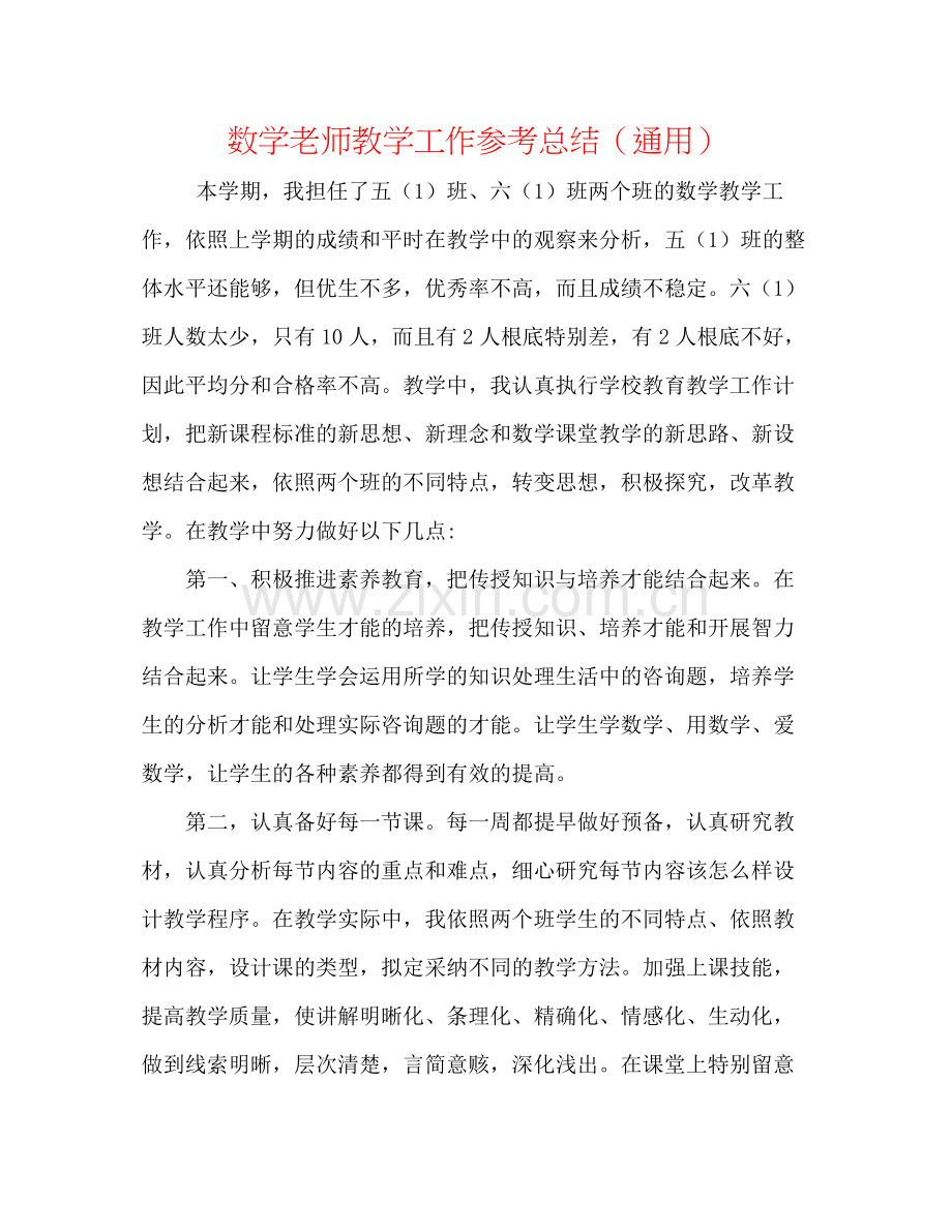 数学教师教学工作参考总结（通用）.docx_第1页