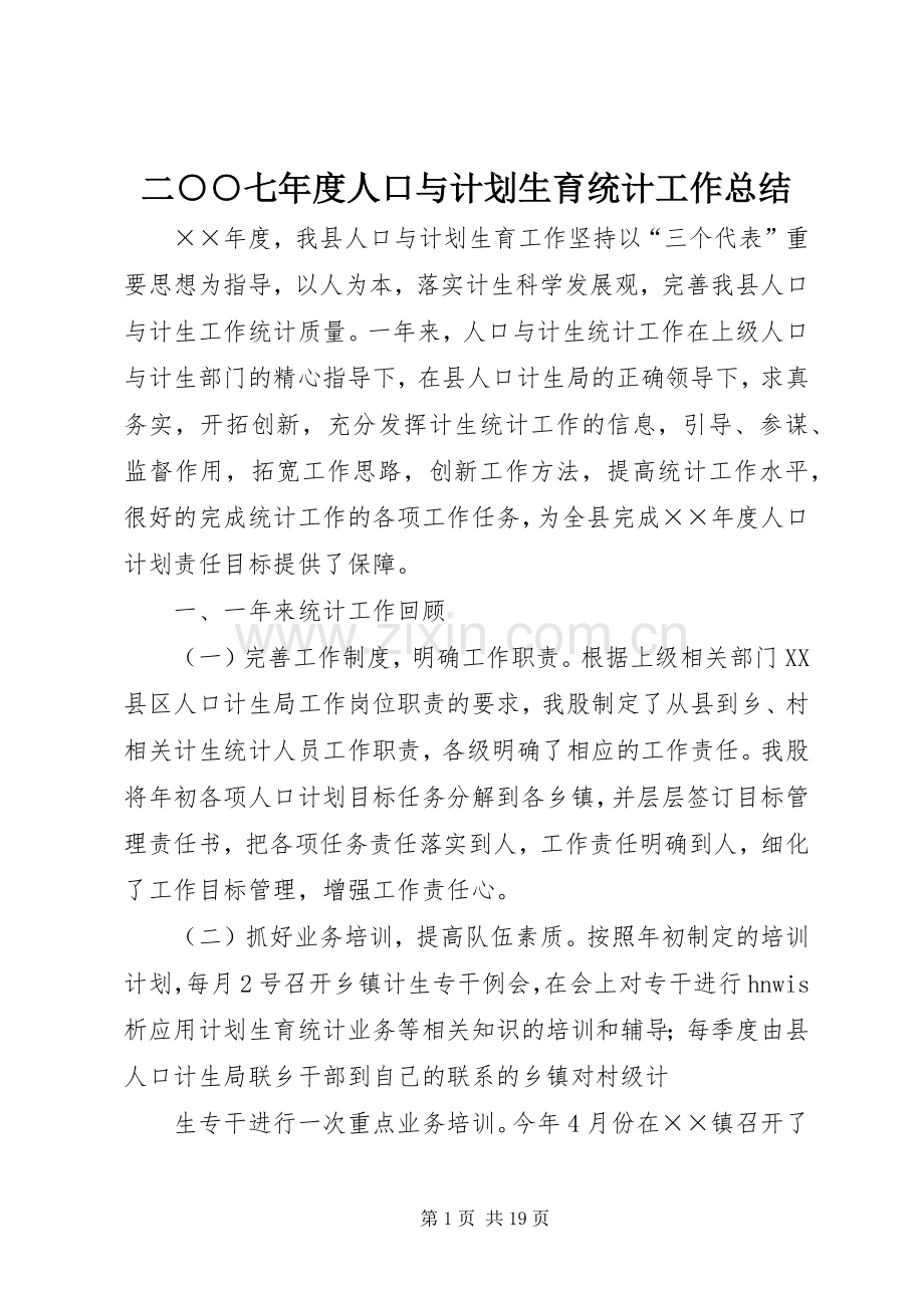 二○○七年度人口与计划生育统计工作总结.docx_第1页