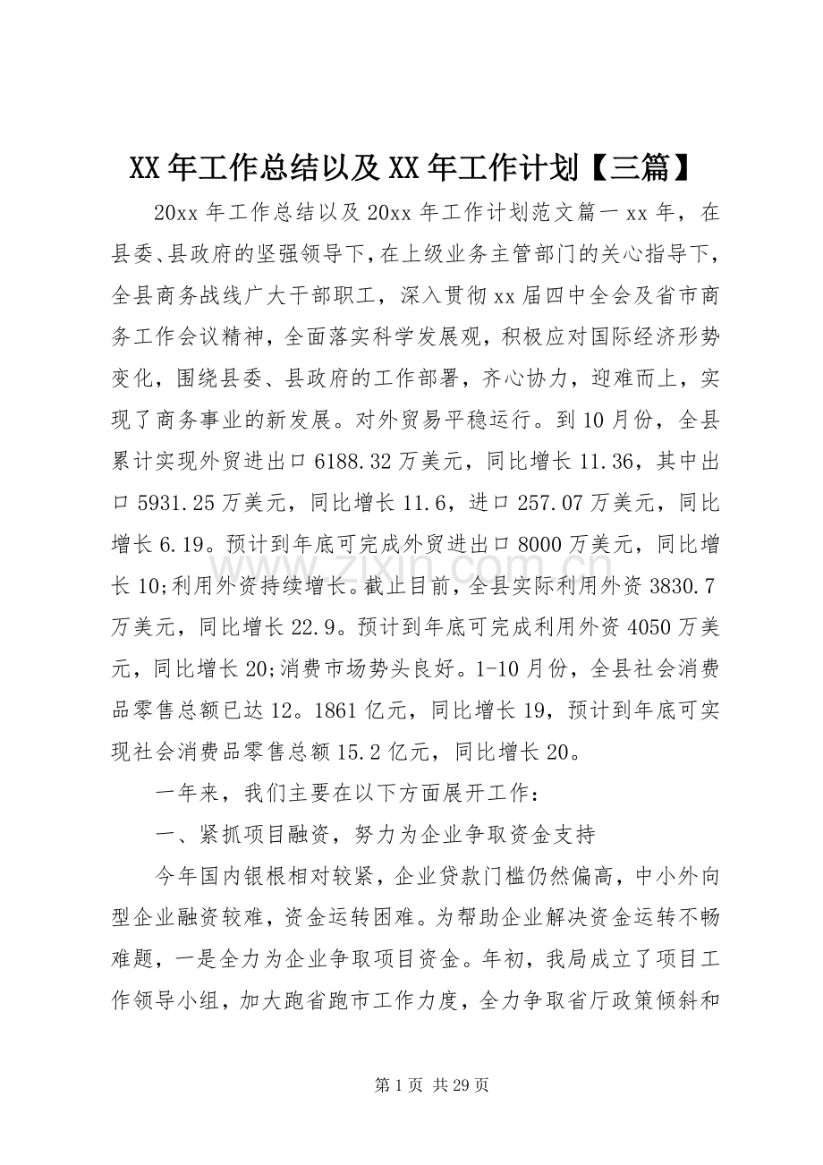 XX年工作总结以及XX年工作计划【三篇】.docx_第1页