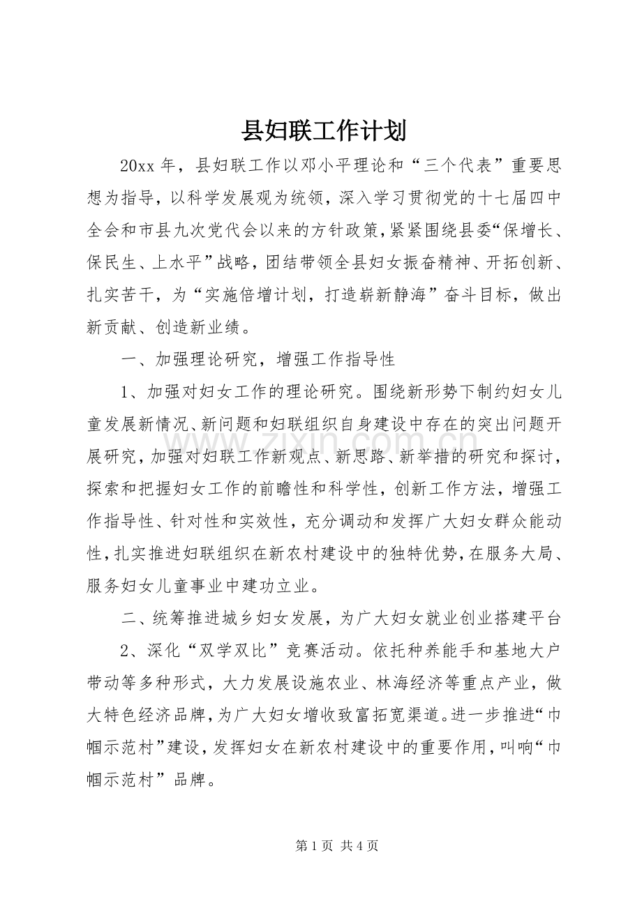 县妇联工作计划.docx_第1页