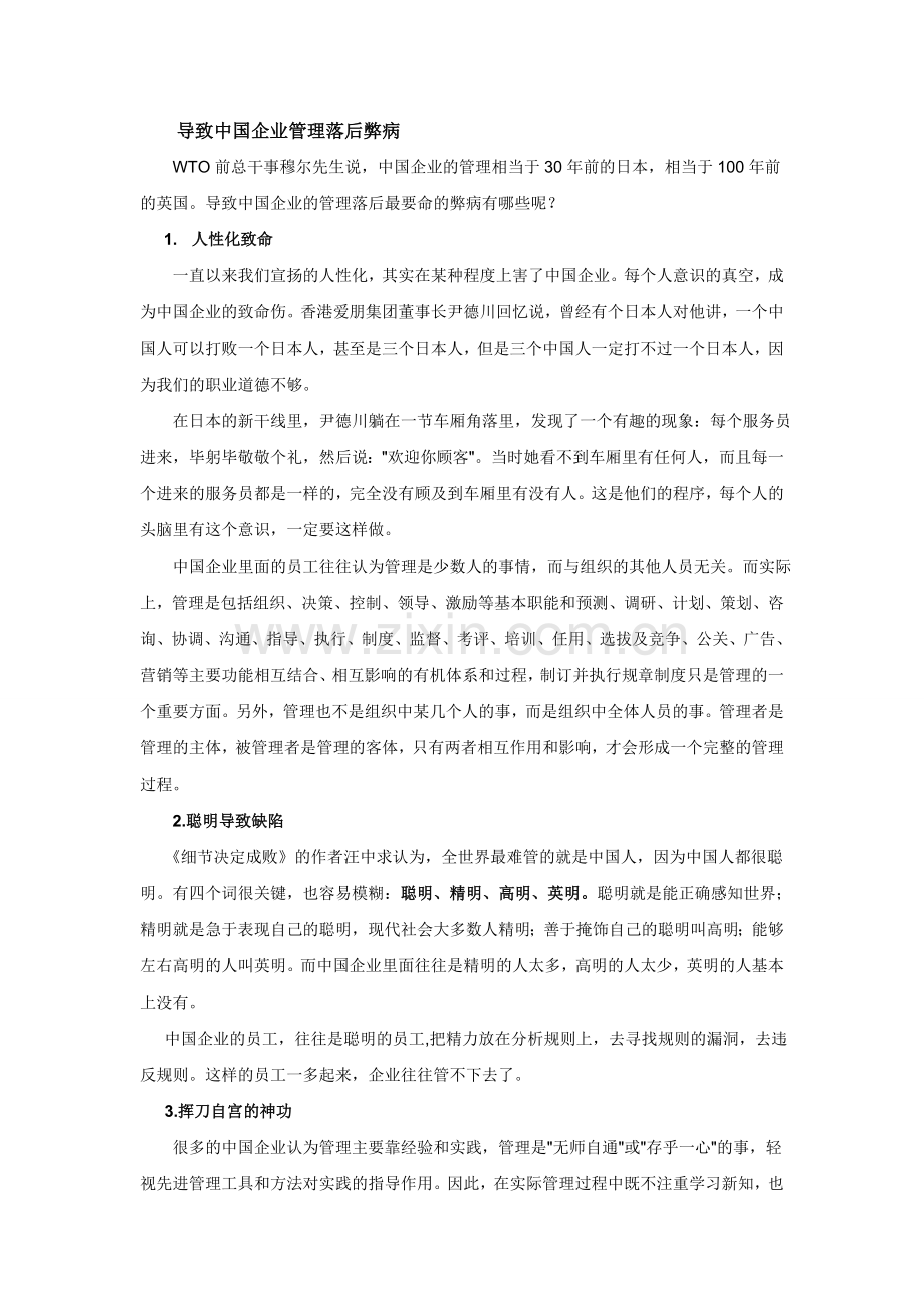 导致中国企业管理落后的弊病.doc_第1页