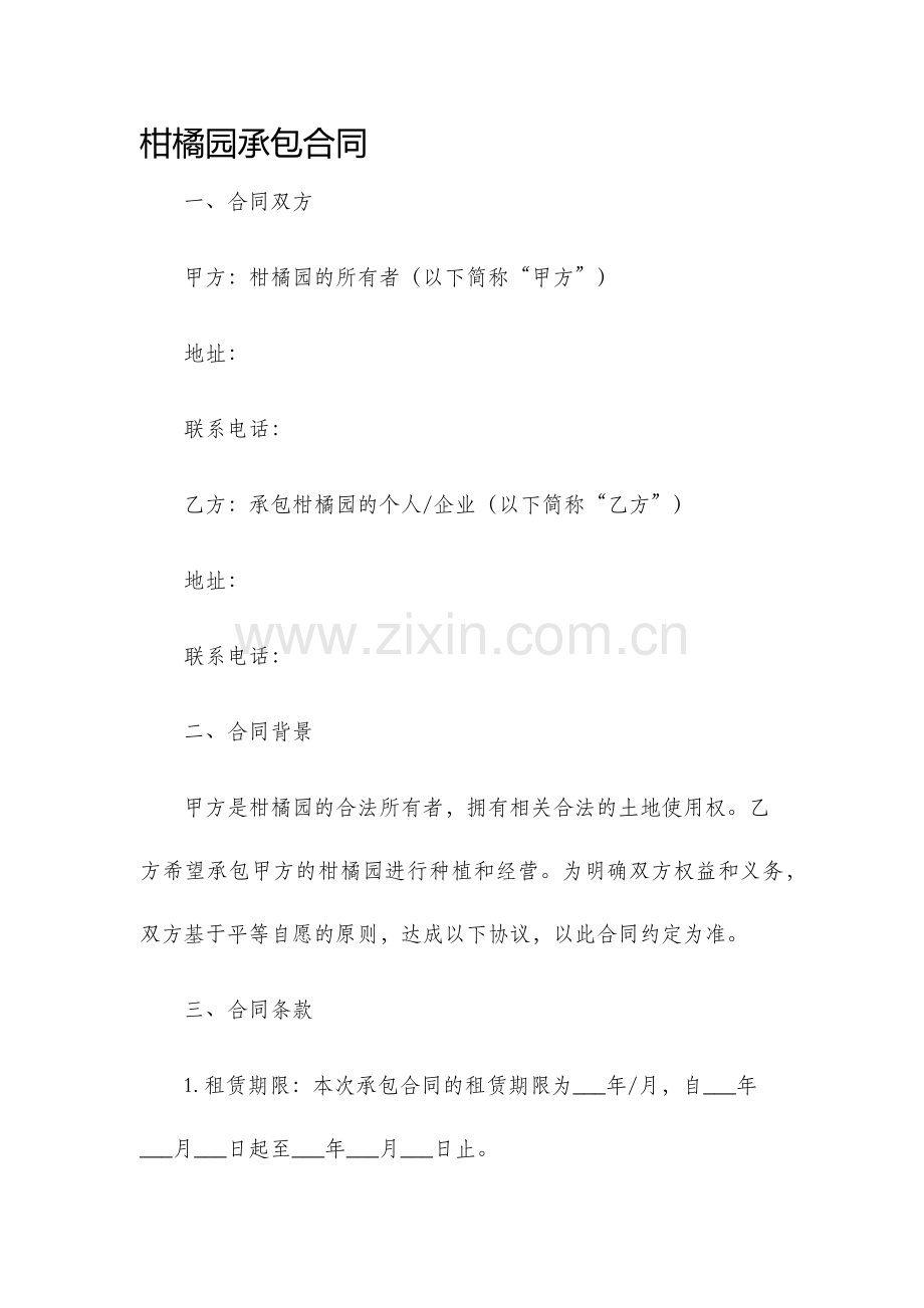 柑橘园承包合同.docx_第1页