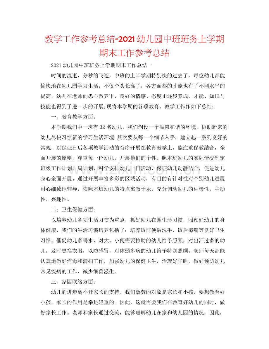 教学工作参考总结幼儿园中班班务上学期期末工作参考总结.docx_第1页