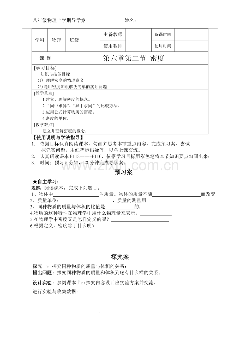 八年级物理上册第六章第二节密度导学案.doc_第1页