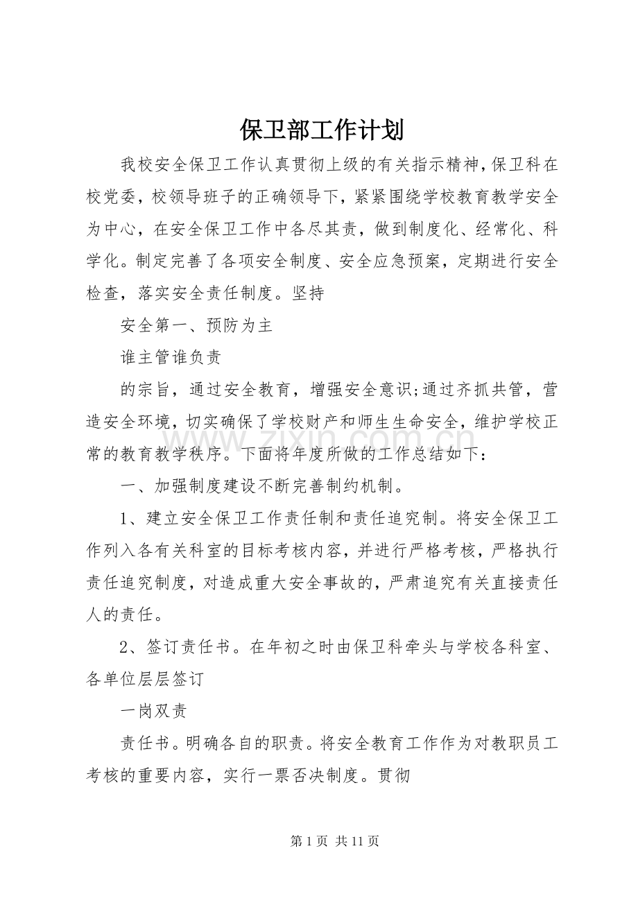 保卫部工作计划.docx_第1页