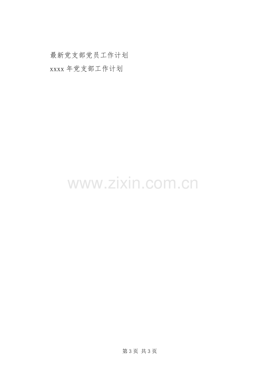 管理科党员工作计划.docx_第3页