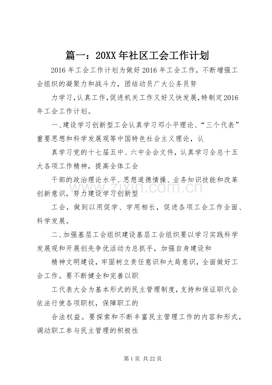 篇一：20XX年社区工会工作计划.docx_第1页