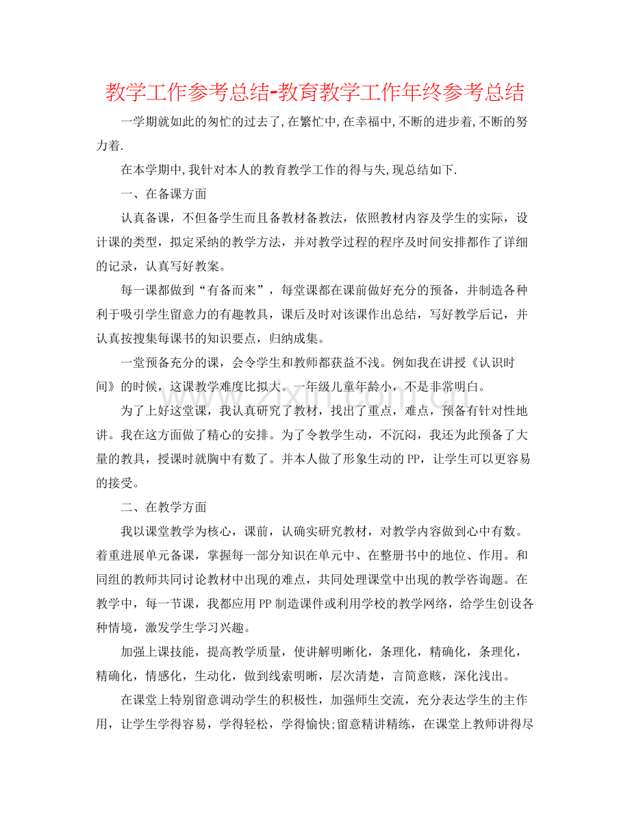 教学工作参考总结教育教学工作年终参考总结.docx_第1页