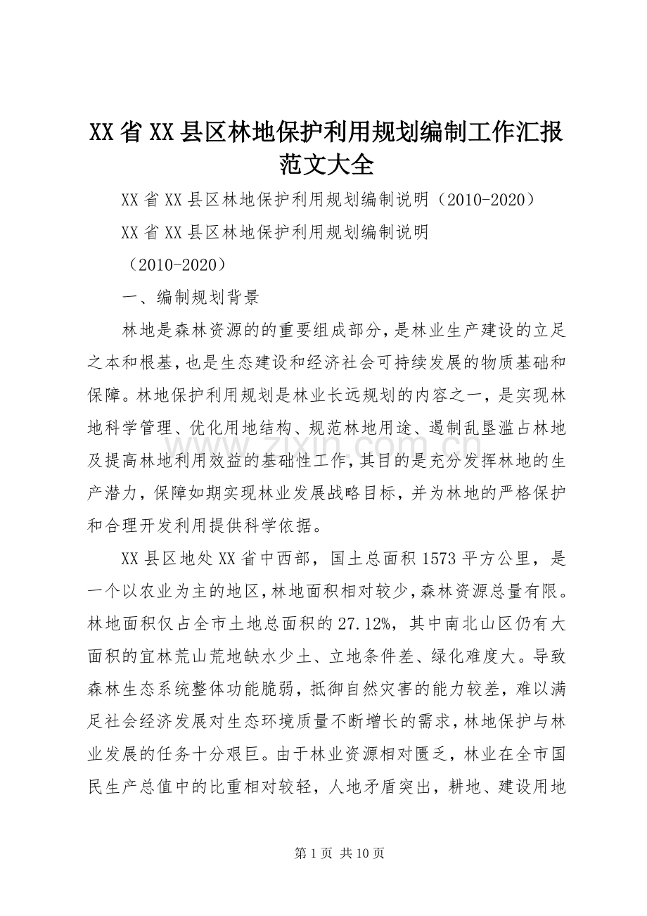 XX省XX县区林地保护利用规划编制工作汇报范文大全 .docx_第1页