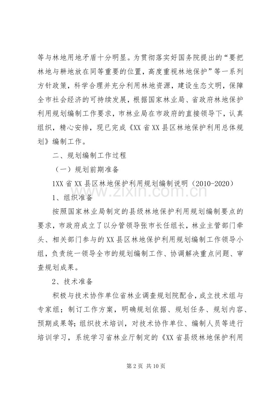 XX省XX县区林地保护利用规划编制工作汇报范文大全 .docx_第2页