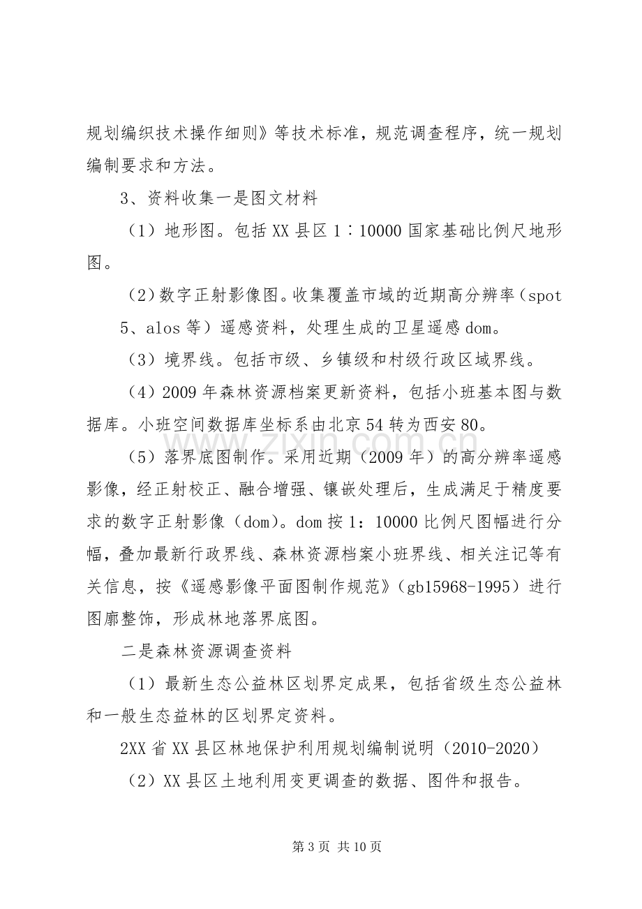 XX省XX县区林地保护利用规划编制工作汇报范文大全 .docx_第3页