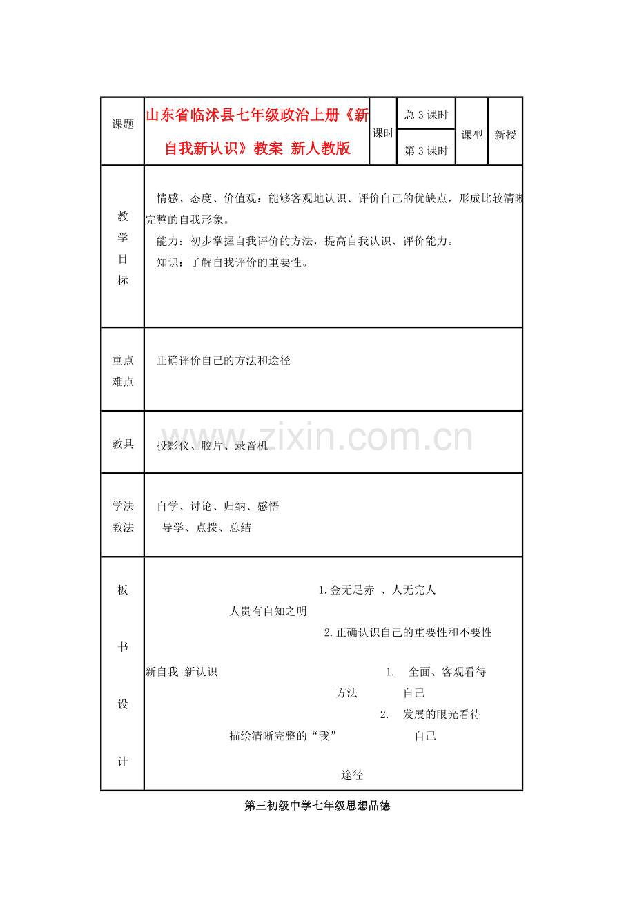 山东省临沭县七年级政治上册《新自我新认识》教案 新人教版.doc_第1页