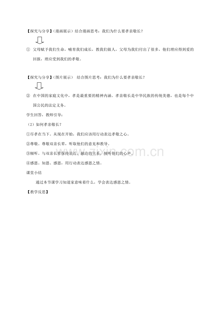 七年级道德与法治上册 第三单元 师长情谊 第七课 亲情之爱 第1框 家的意味教学设计 新人教版-新人教版初中七年级上册政治教案.doc_第3页