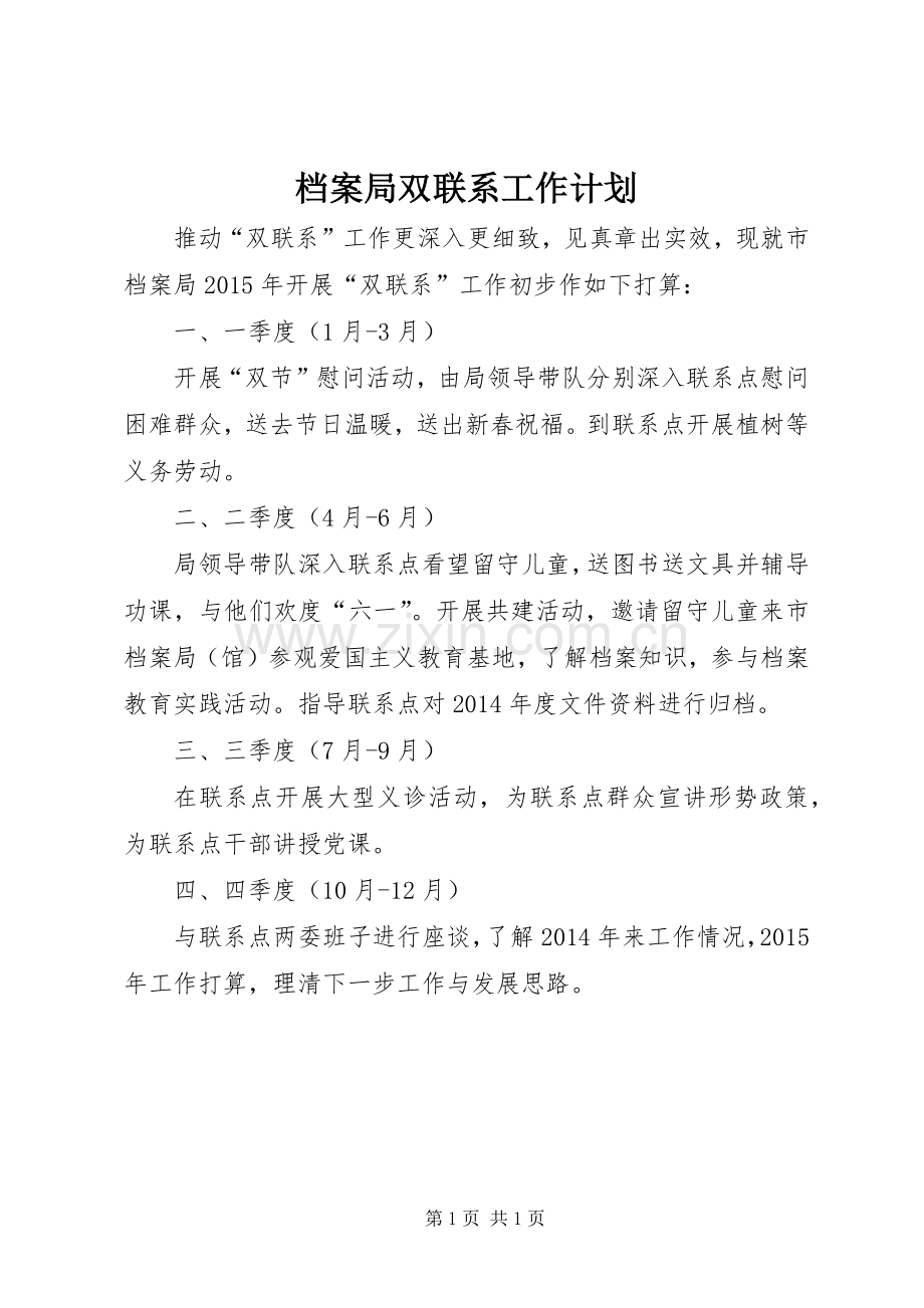 档案局双联系工作计划.docx_第1页