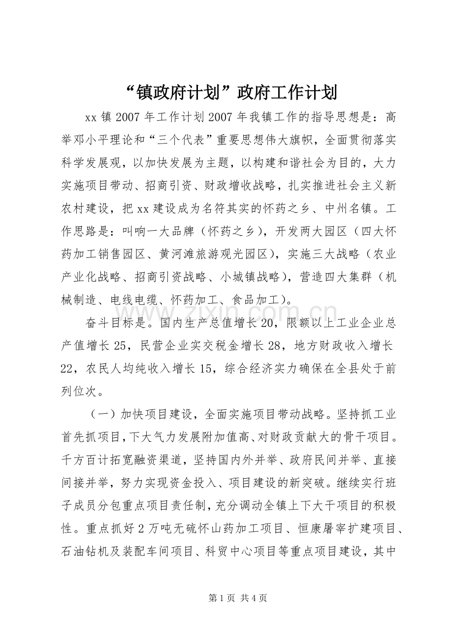 “镇政府计划”政府工作计划.docx_第1页