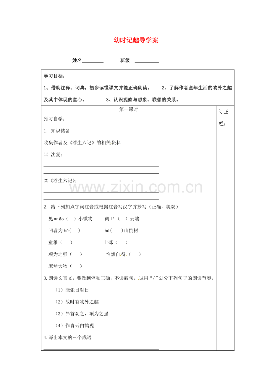 江苏省泰州市永安初级中学七年级语文上册 第二单元 幼时记趣导学案（无答案） 苏教版.doc_第1页