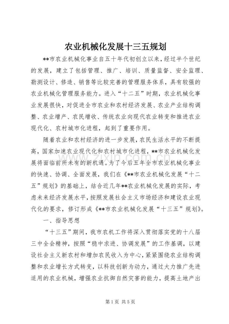 农业机械化发展十三五规划.docx_第1页