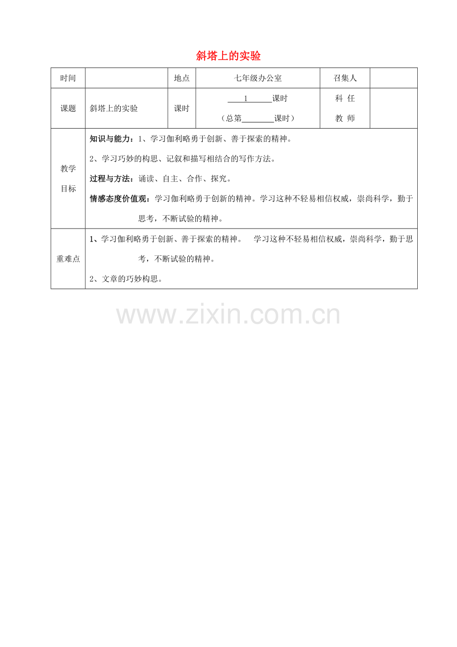 安徽省七年级语文上册 18《斜塔上的实验》教案1 苏教版-苏教版初中七年级上册语文教案.doc_第1页