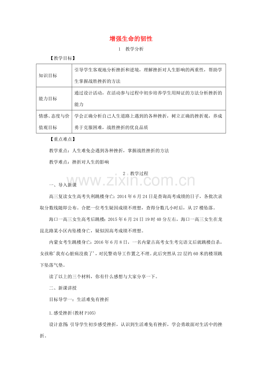 七年级道德与法治上册 第四单元 生命的思考 第九课 珍视生命 第2框 增强生命的韧性教案 新人教版-新人教版初中七年级上册政治教案.doc_第1页