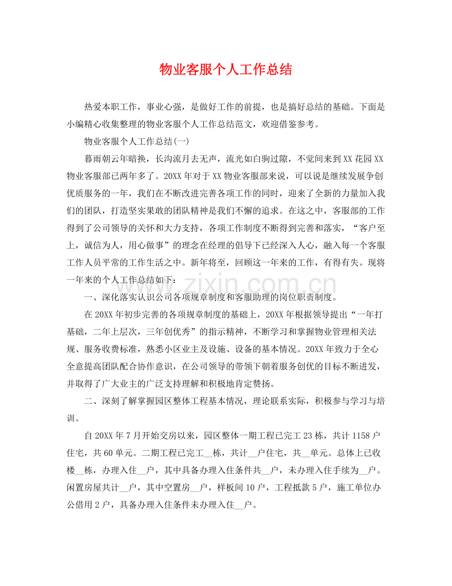 物业客服个人工作总结 .docx_第1页