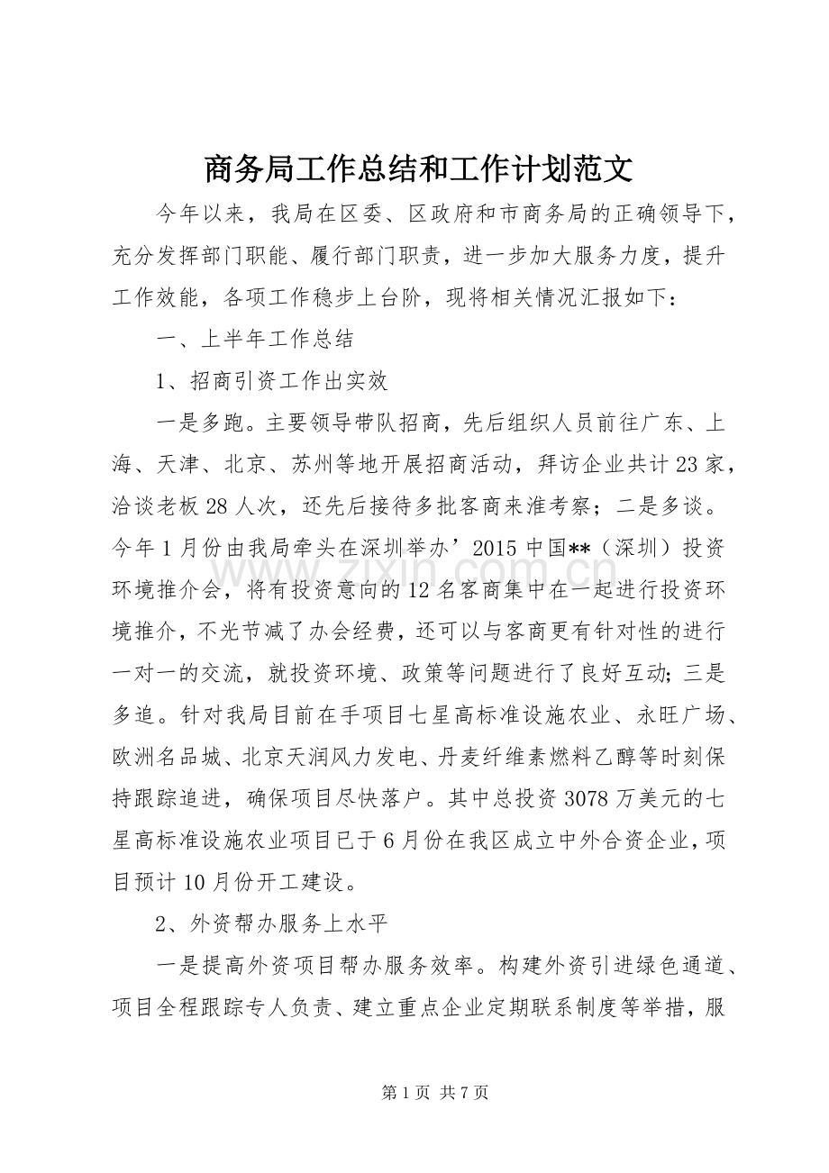 商务局工作总结和工作计划范文.docx_第1页