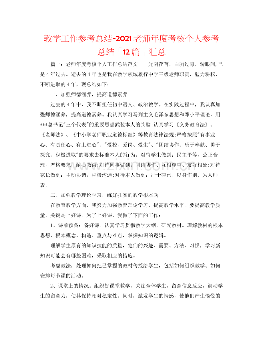 教学工作参考总结教师年度考核个人参考总结「12篇」汇总.docx_第1页