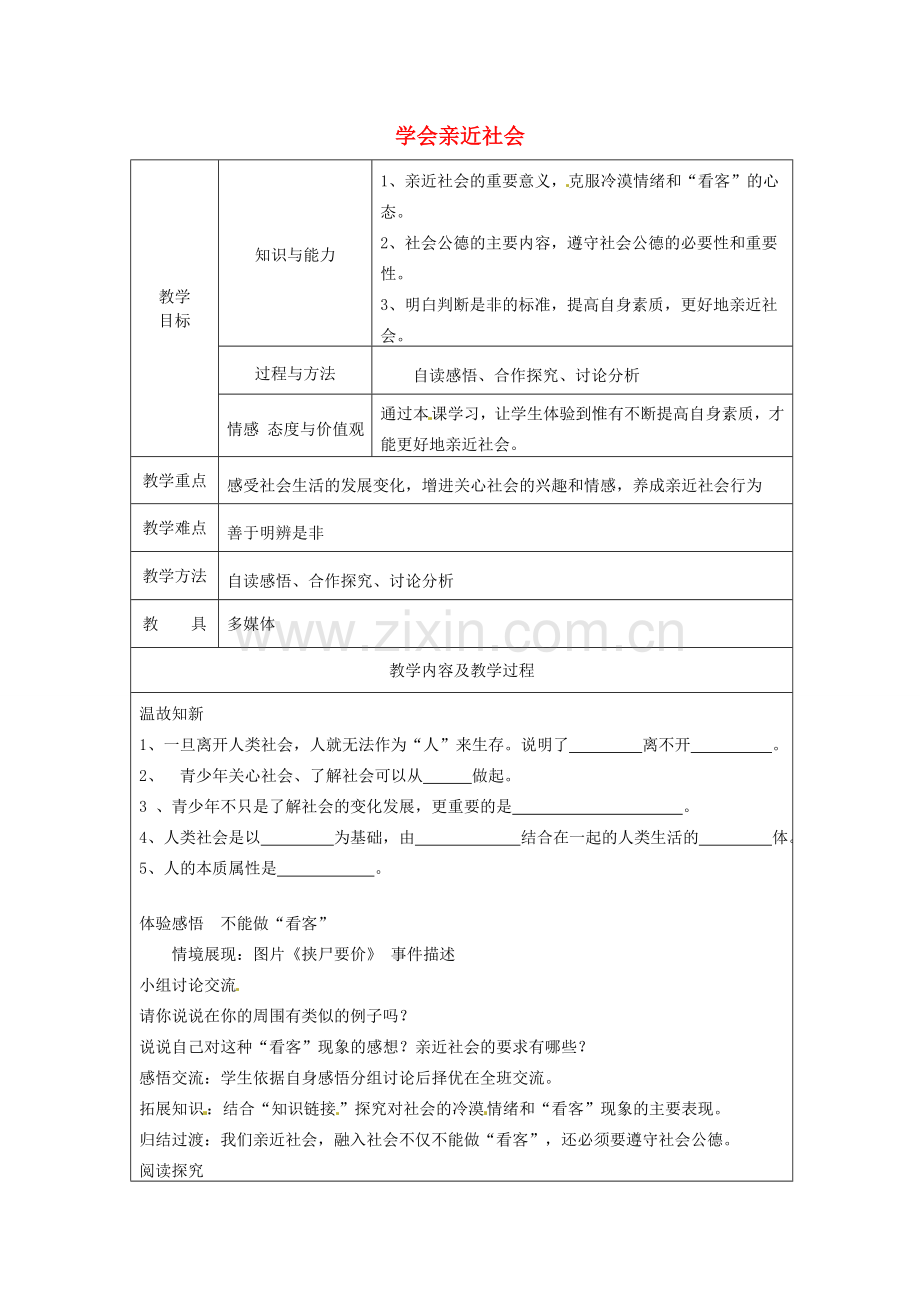 江苏省太仓市第二中学九年级政治上册 1.1.3 学会亲近社会教案 苏教版.doc_第1页