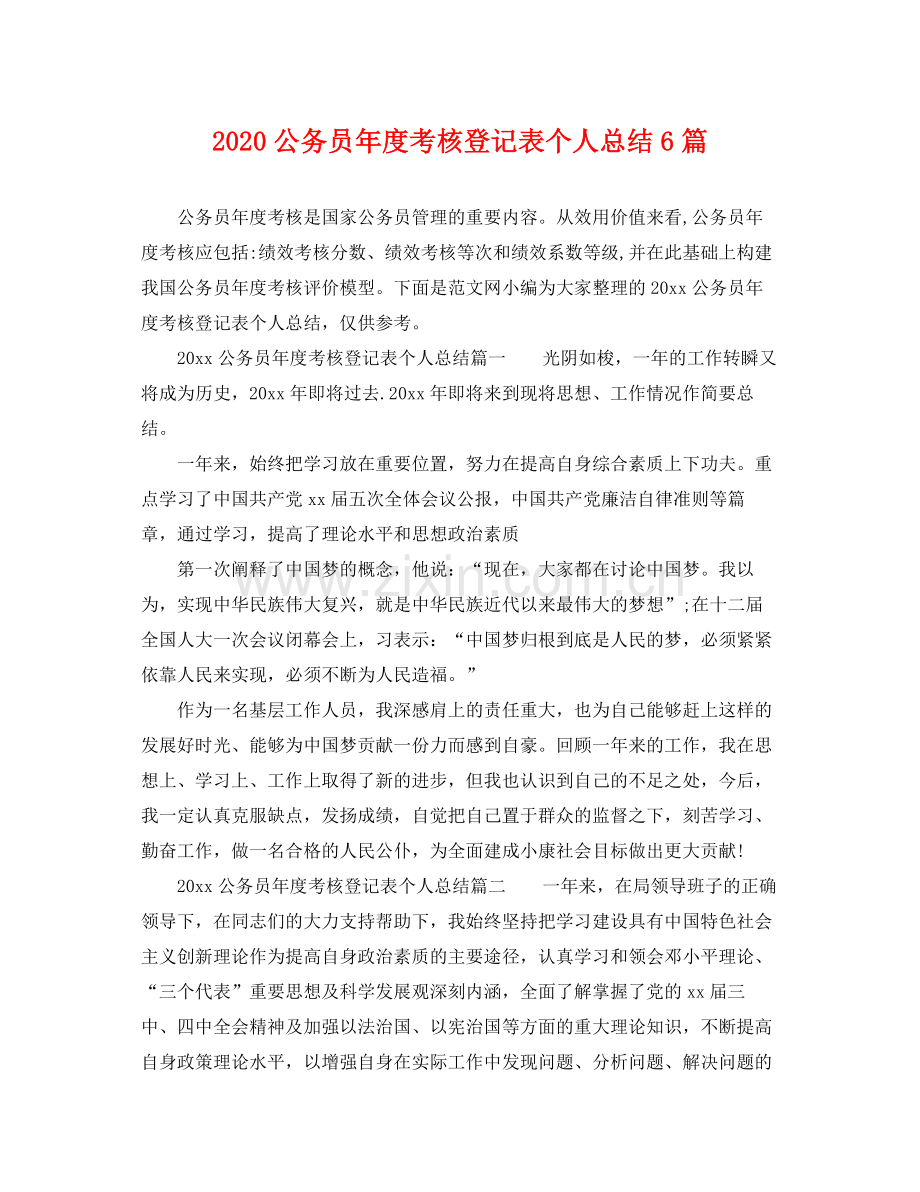 公务员年度考核登记表个人总结6篇 .docx_第1页