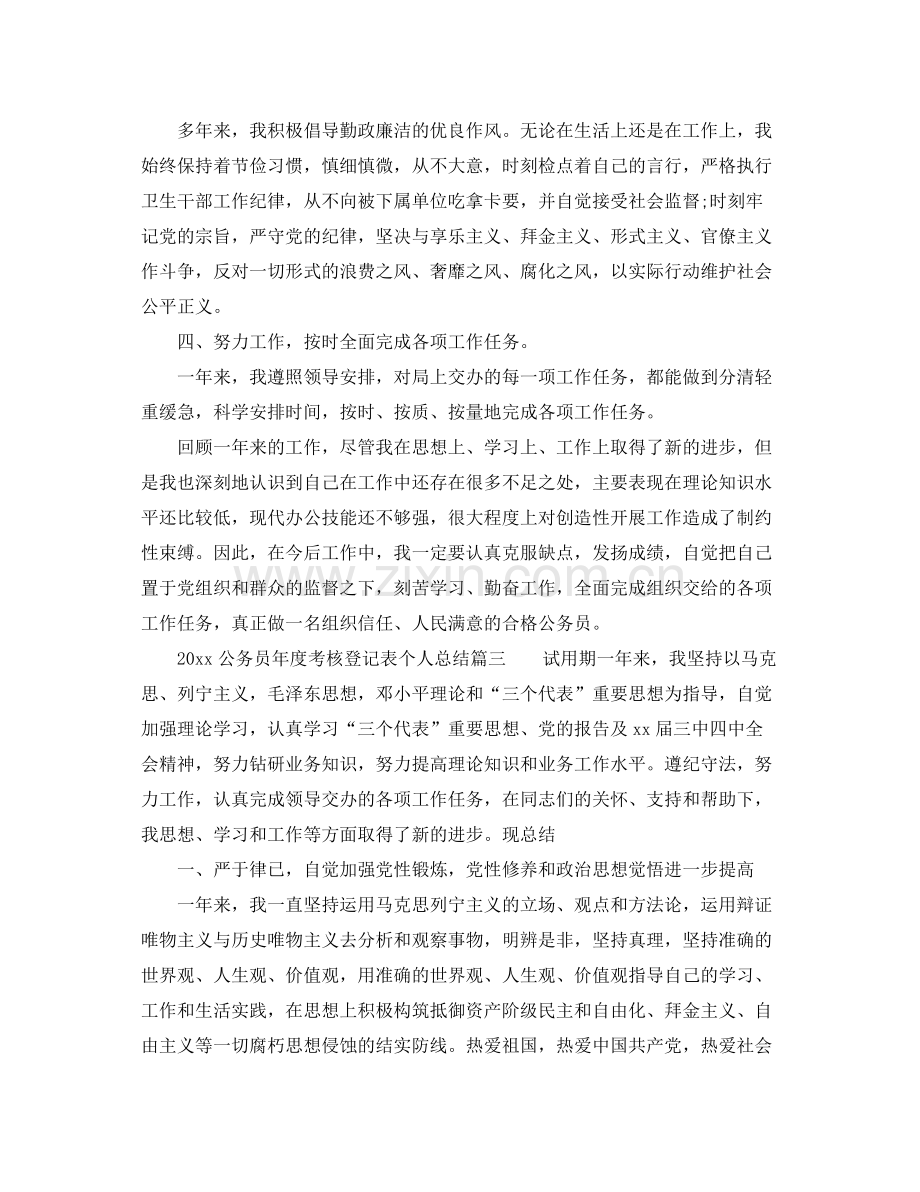 公务员年度考核登记表个人总结6篇 .docx_第3页