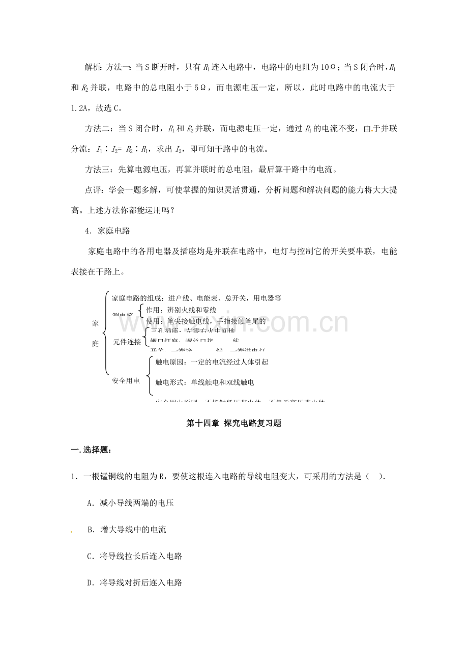 山东省郯城三中九年级物理《第十四章 探究电路》复习教案.doc_第3页