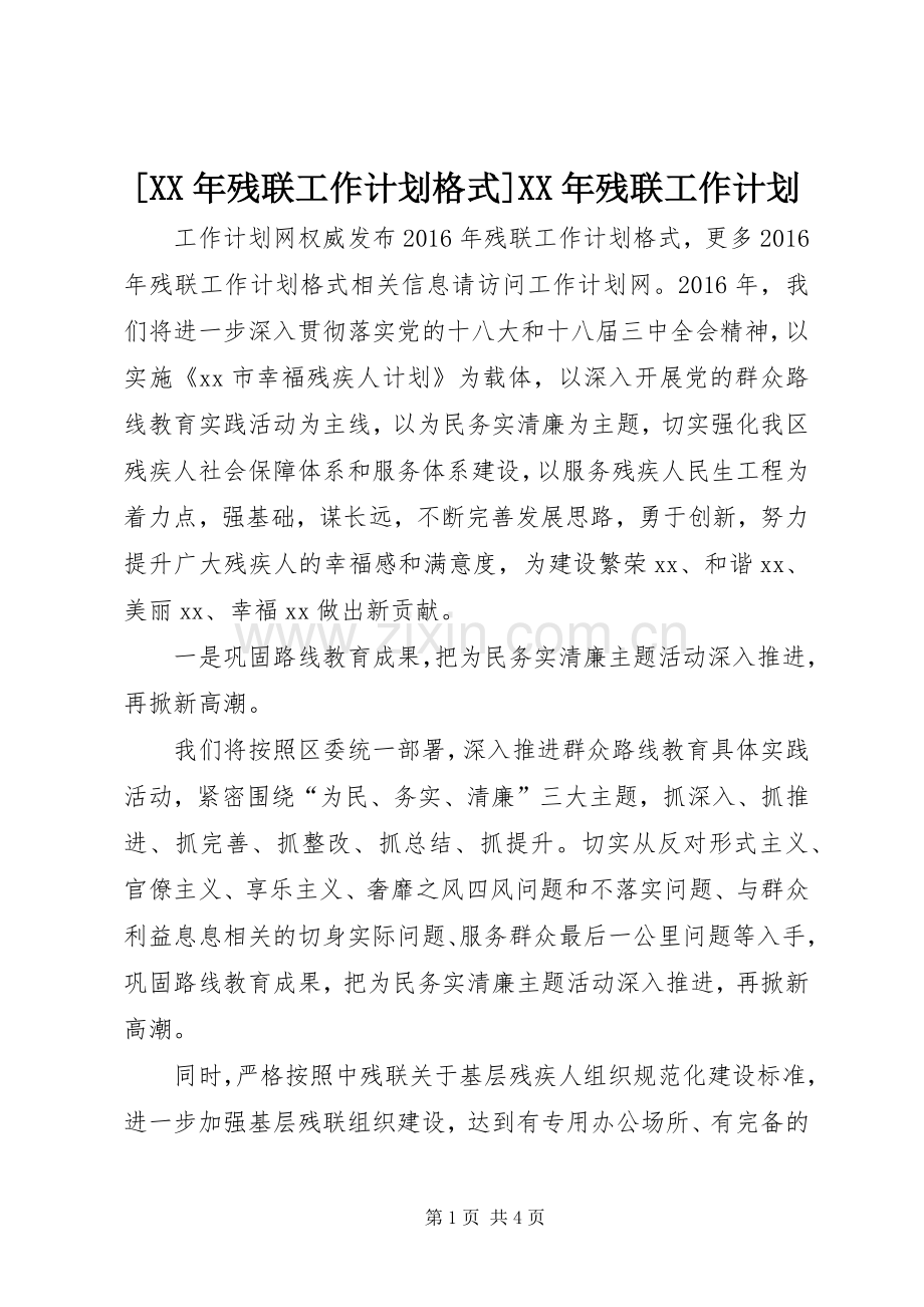 [XX年残联工作计划格式]XX年残联工作计划.docx_第1页