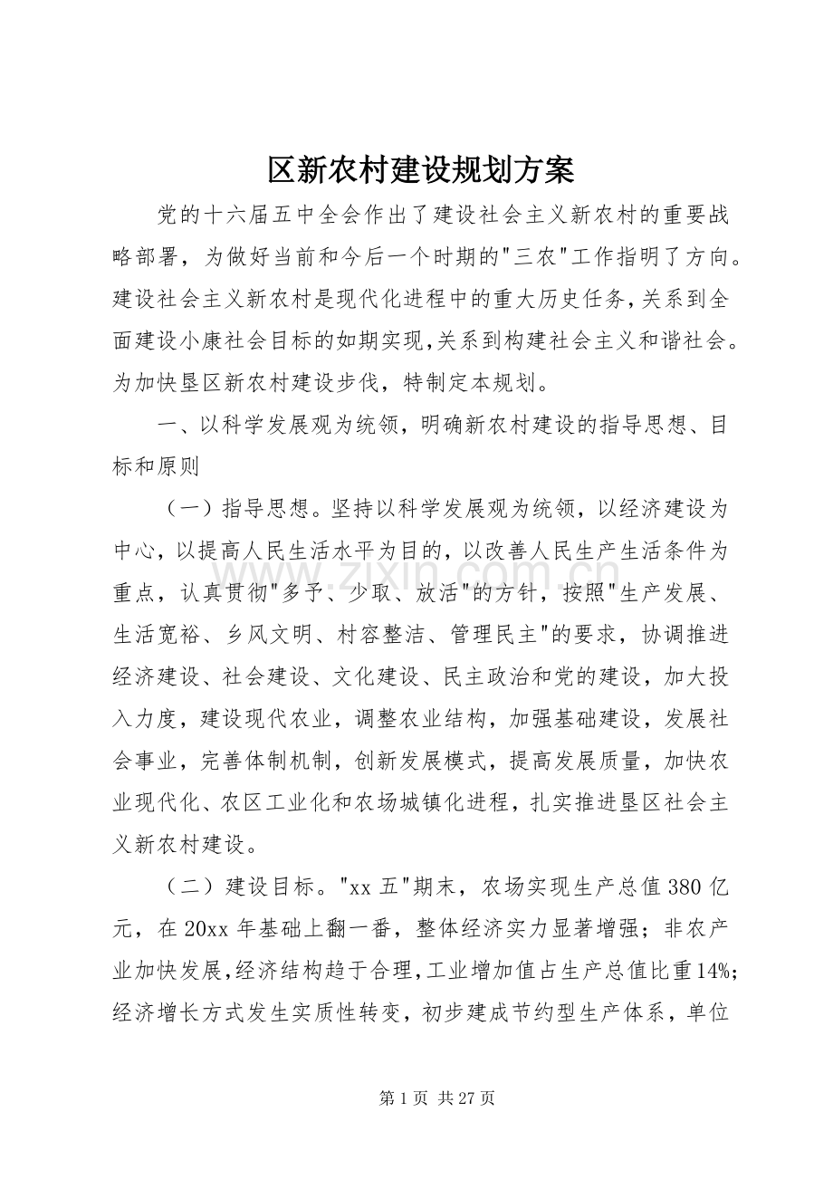 区新农村建设规划方案.docx_第1页