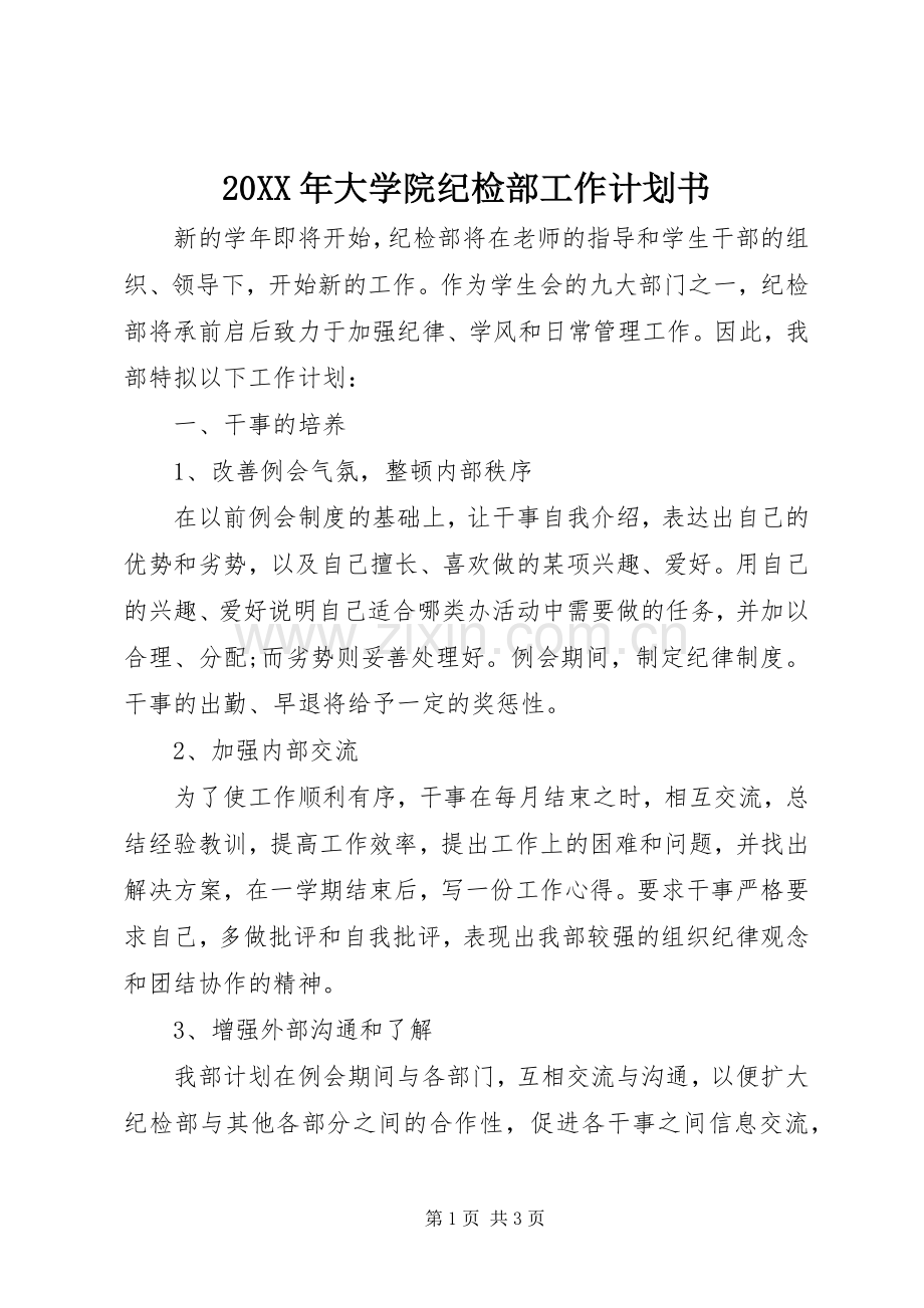 20XX年大学院纪检部工作计划书.docx_第1页