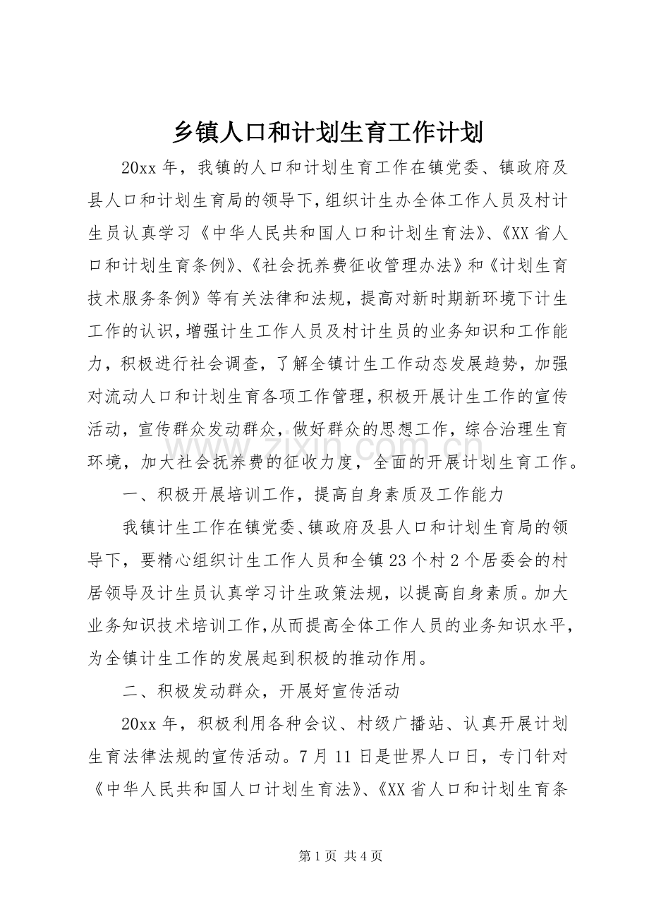 乡镇人口和计划生育工作计划.docx_第1页