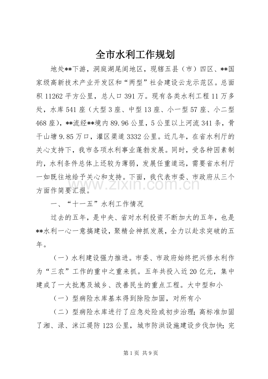 全市水利工作规划.docx_第1页