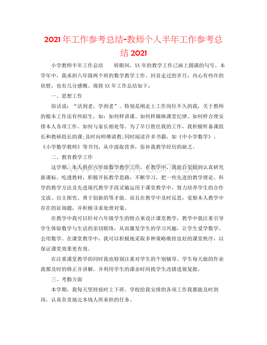 2021年工作参考总结教师个人半年工作参考总结.docx_第1页